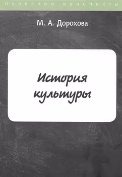 История культуры