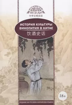 История культуры винопития в Китае. На русском и китайском языках