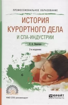 История курортного дела и спа-индустрии Учебное пособие для СПО