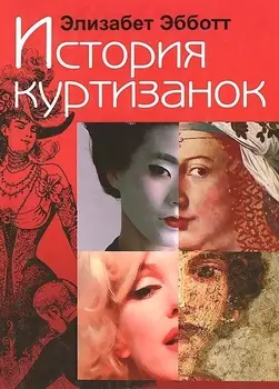 История куртизанок