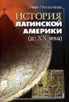 История Латинской Америки (до XX века)