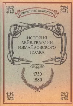 История лейб-гвардии Измайловского полка 1730-1880 годов Репринтное издание