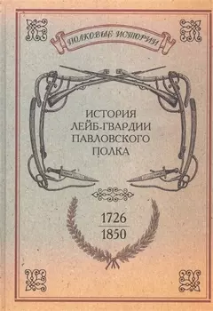 История лейб-гвардии Павловского полка 1726-1850 Репринтное издание
