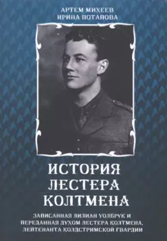 История Лестера Колтмена