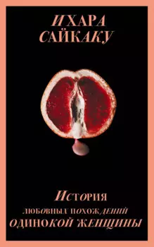 История любовных похождений одинокой женщины