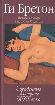 История любви в истории Франции. Книга 10. Загадочные женщины XIX века