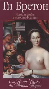 История любви в истории Франции в 10-ти томах: Т. 2. От Анны де Боже до Марии Туше