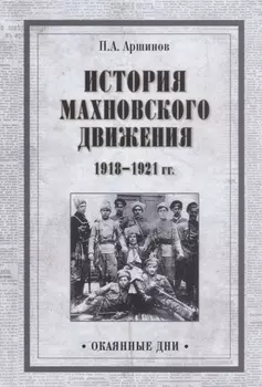 История махновского движения 1918-1921 гг.