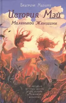 История Мэй Маленькой Женщины