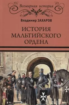 История Мальтийского ордена