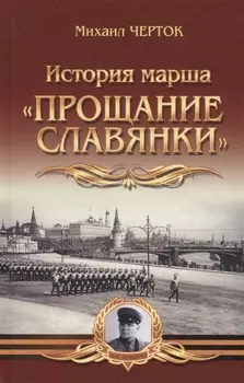 История марша "Прощание славянки"