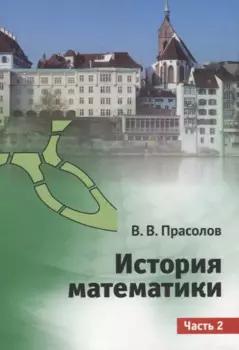 История математики. Часть 2