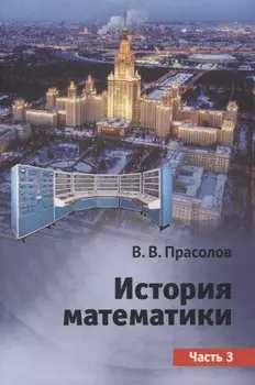 История математики. Часть 3