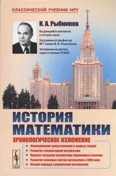 История математики Хронологическое изложение Учебное пособие