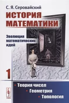История математики Эволюция математических идей Книга 1 Теория чисел Геометрия Топология