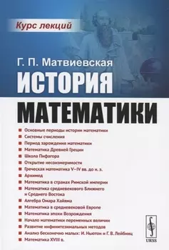 История математики. Курс лекций