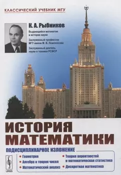 История математики Подисциплинарное изложение Геометрия Алгебра и теория чисел Математический анализ Теория вероятностей и математическая статистика Дискретная математика Учебник