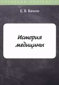 История медицины