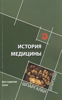История медицины: краткий курс