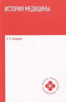 История медицины. Учебное пособие