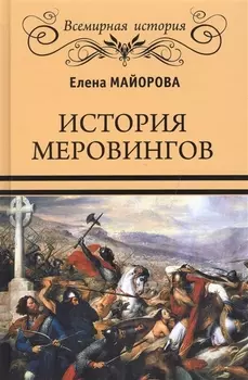 История Меровингов