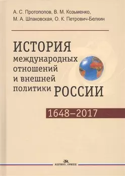 История международных отношений и внешней политики России 1648 2017