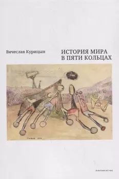 История мира в пяти кольцах