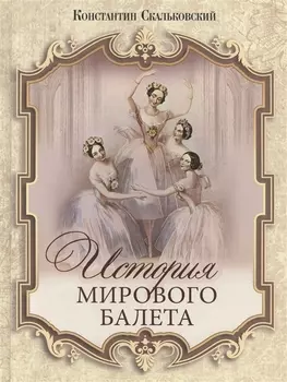 История мирового балета