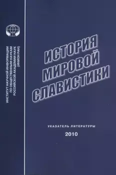 История мировой славистики. Указатель литературы 2010