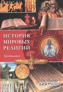 История религий мира