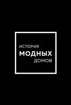 История модных Домов: Chanel, Dior, Gucci, Prada (комплект из 4 книг)