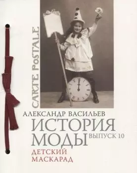 История моды. Выпуск 10. Детский маскарад