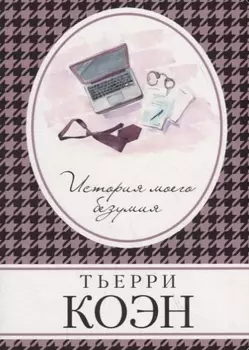 История моего безумия