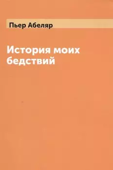 История моих бедствий