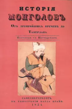 История монголов. От древнейших времен до Тамерлана