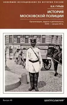 История московской полиции. Организация, задачи и деятельность. XVIII – начало XX в.