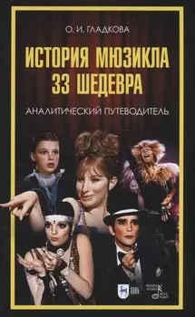 История мюзикла. 33 шедевра: аналитический путеводитель. Учебное пособие