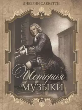 История музыки