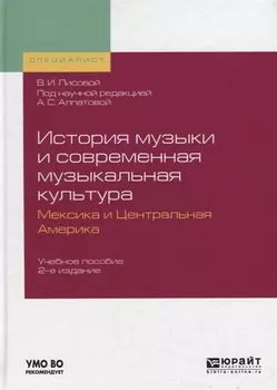 История музыки и современная музыкальная культура Мексика и Центральная Америка Учебное пособие для вузов