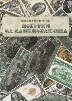 История на банкнотах США