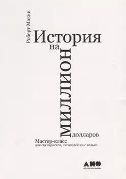 История на миллион долларов: мастер-класс для сценаристов, писателей и не только...