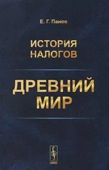История налогов Древний мир