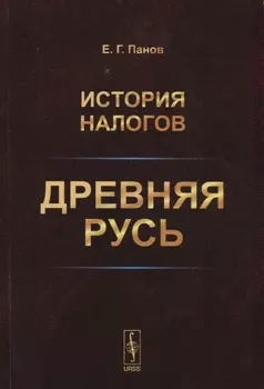 История налогов Древняя Русь