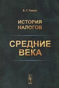 История налогов Средние века