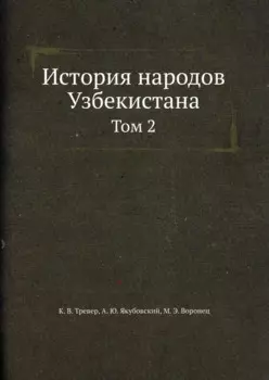 История народов Узбекистана Том 2