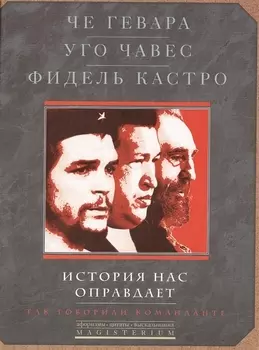 История нас оправдает. Так говарили команданте.