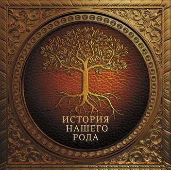 История нашего рода = Моя родовая книга