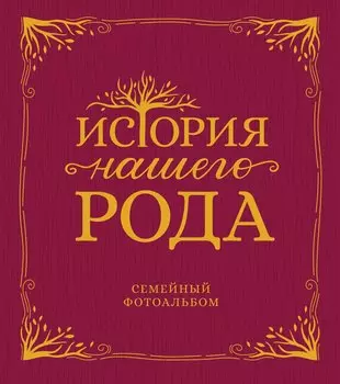 История нашего рода. Семейный фотоальбом