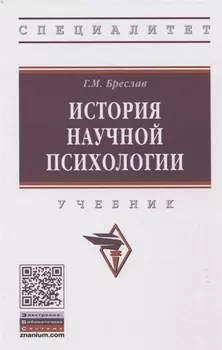 История научной психологии