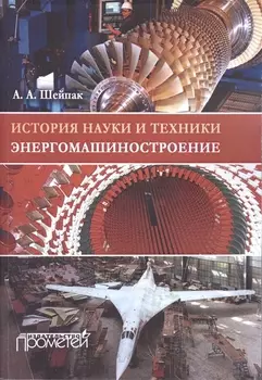 История науки и техники Энергомашиностроение Учебное пособие